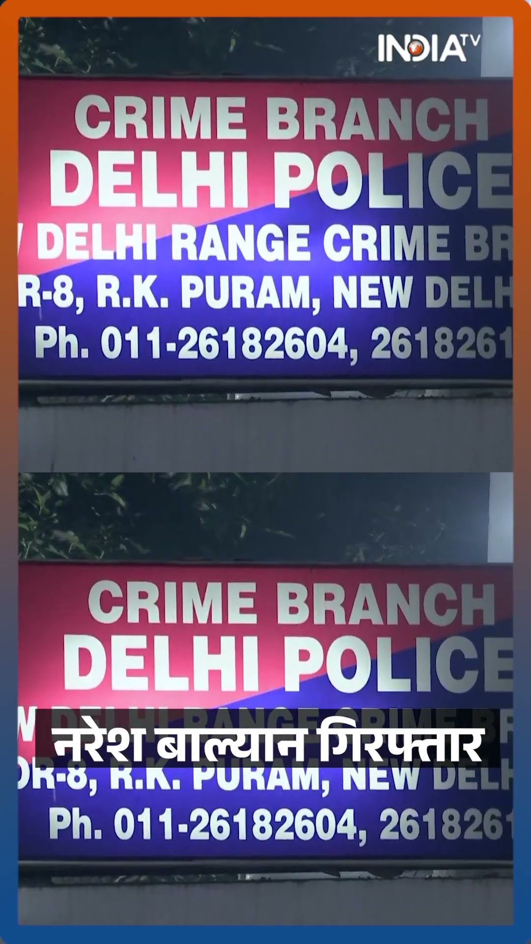 नरेश बाल्यान गिरफ्तार | Delhi Police arrest AAP MLA Naresh Balyan | #shorts #nareshbalyan