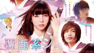 かわいい映画フル2017 💘💘『覆面系ノイズ』💘💘 Fukumenkei Noizu E