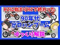 RZ50で始まりRZ50で終わった90年代の原付水冷MT車をゆっくり解説 NS-1 TZR50 TZR50R TZM50Rを解説
