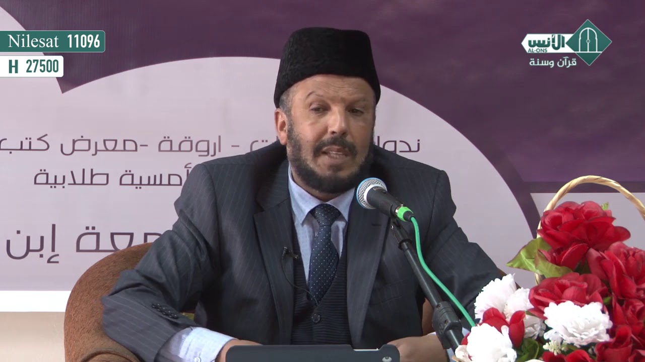 محاضرة الحركة الاسلامية بين عثرات الماضي ورهانات المستقبل الدكتور الحسن العلمي