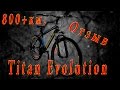 Видео отзыв на велосипед Titan Evolution (а.к.а. АшанБайк) by ZorX