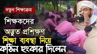 বর্তমান শিক্ষা ব্যবস্থা নিয়ে কঠিন হুংকার মুফতি শরিফুল ইসলাম মুহাজেরী,viralvideoreelsshortswaz