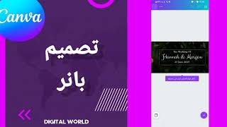 كيفية طريقة تصميم بانر على تطبيق كانفا Canva