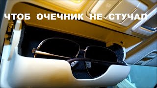 Чтоб очечник не стучал на Geely Atlas