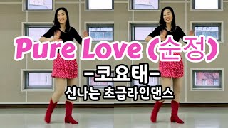 Pure Love (순정) Line Dance/ 개강작품 강추/Absolute Beginner/ 왕초급 라인댄스/