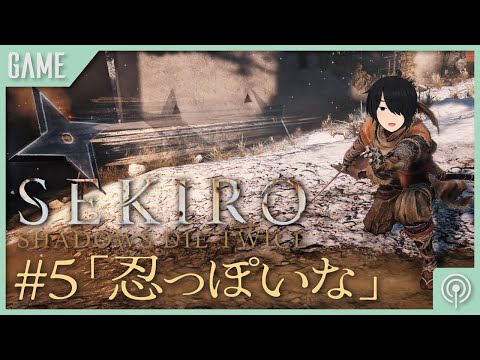 【SEKIRO #5】未だ結末は遠く【VTuber】