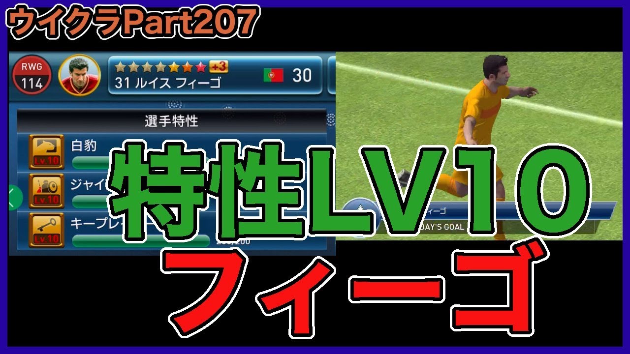 ウイクラpescm ついに作ってしまった特性レベル１０のフィーゴを紹介 Part7 Youtube