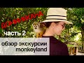 Обзор экскурсии MonkeyLand (манкиленд). Доминикана 2021| Выпуск 2