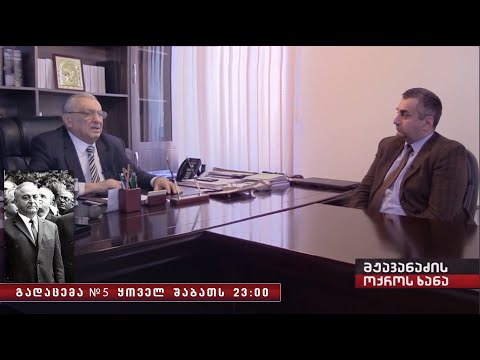 მჟავანაძის ოქროს ხანა №5