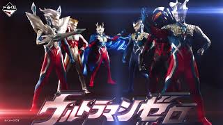 7/30(水)より一番くじONLINEで販売開始! 「一番くじ ウルトラマンゼロ 〜Beyond the STARS〜」プロモーションムービー!