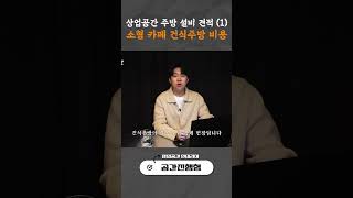상업공간 소형 카페 건식주방 실제 비용 공개 💸ㅣ 인테리어 ㅣ 상업공간 인테리어 ㅣ 주방 설비 ㅣ 건식주방 ㅣ 습식주방