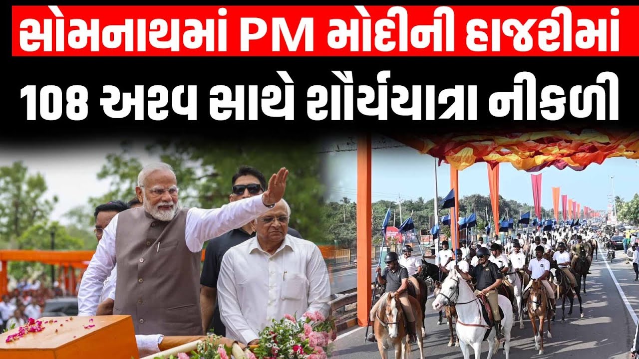 PM Modi Somnath Swabhiman Parv News: 108 અશ્વ સાથે જુઓ PM MODI ની શોર્યયાત્રા | Narendra Modi
