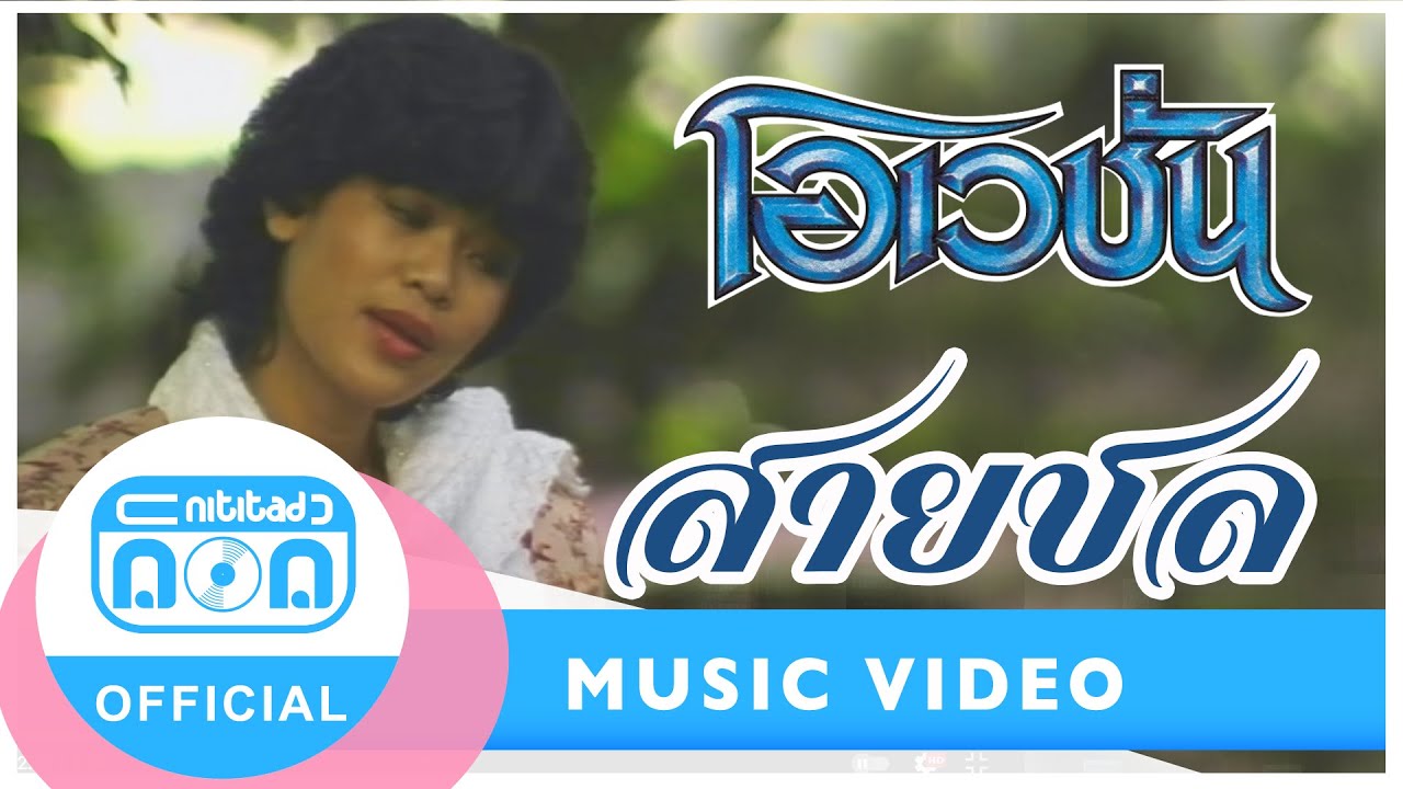 สายชล - โอเวชั่น [Official Music Video]