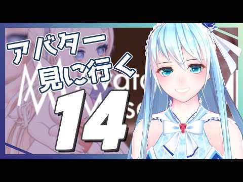 【フルトラ雑談】AVATAR MUSEUM 14その３【VRChat】