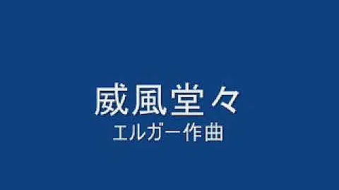 威風堂々本家
