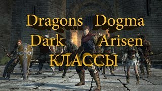 Dragons Dogma Dark Arisen Обзор КЛАССОВ