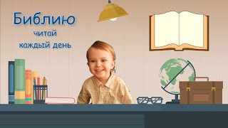 Библию читай каждый день - Леон (2 годика)