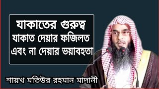 যাকাতের গুরুত্ব যাকাত দেয়ার ফজিলত এবং না দেয়ার ভয়াবহতা । শায়খ মতিউর রহমান মাদানী