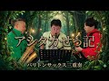 【バリトンサックス三重奏】アシタカせっ記/もののけ姫 バリトン3本の激レアアンサンブル!