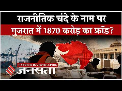 Political Donation Racket: Political पार्टियों के नाम पर हो रही टैक्स चोरी, जानें कौन-कौन है शामिल?