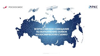 Всероссийское Совещание По Выполнению Заявок На Космическую Съемку