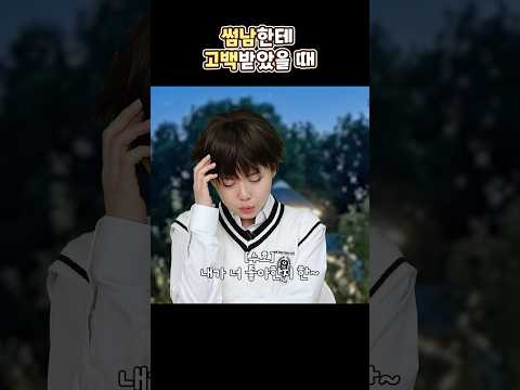 문제아가 썸녀한테 고백하는 법..💗