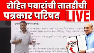 Rohit Pawar PC LIVE | रोहित पवारांची पत्रकार परिषद | Women Reservation Bill | Delimation Bill | N18L