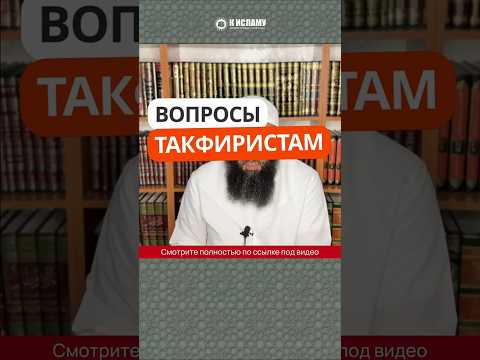 Вопросы такфиристам