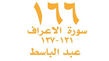 الصفحة ١٦٦ من القران الكريم - سورة الاعراف - للايات ١٣١ - ١٣٧