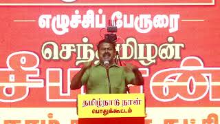 🔴01-11-2025 சீமான் எழுச்சியுரை | தமிழ்நாடு நாள் கொண்டாட்டக் கூட்டம் சென்னை - அம்பத்தூர் screenshot 5