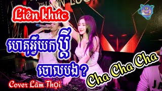 ជ្រើសរើសបទចម្រៀងពីរោះៗ | Nhạc khmer Cha Cha Cha | Nhạc khmer chọn lọc 2023 | Khmer song - Nhạc khmer