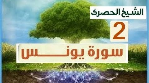 المصحف المعلم الشيخ الحصري سورة يونس الجزء الحادي عشر الوجه8