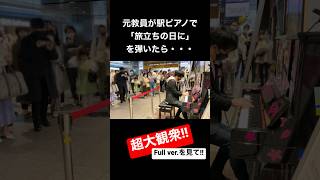 元教員が駅ピアノで「旅立ちの日に」を弾いたら、超大観衆‼️#旅立ちの日に #卒業ソング #ピアノ #弾いてみた #ストリートピアノ 【YouTuber】きむらたくや