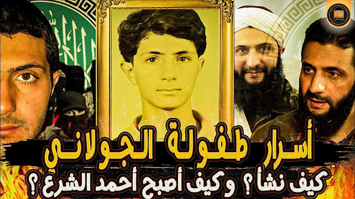 وثائقي: من طفل غامض إلى زعيم قاسي.. أسرار تحول أحمد الشرع (الجولاني).