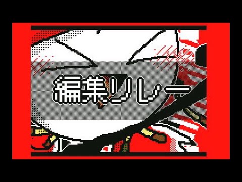 編集PVリレー