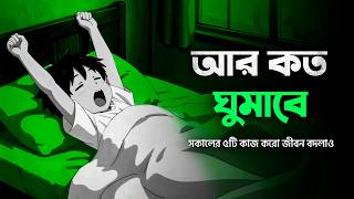 সফল হত চইল সকল ৮টর আগ এই ৫ট কজ করন The Perfect Morning Routine For Success 2026