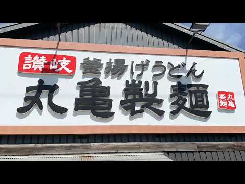 丸亀製麺 彦根松原店