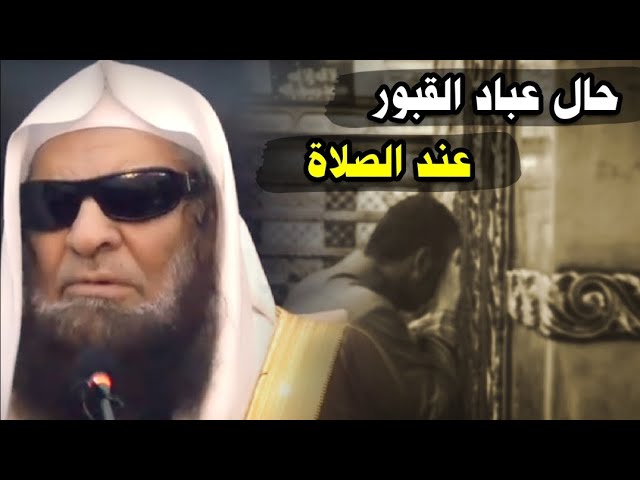 حال عباد القبور والأضرحة عند الصلاة | للشيخ د. صالح السحيمي