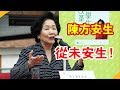 陳方安生！從未安生！ | 時政焦點 |