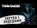 Заруба с андедами ⏺ #16 Прохождение Rise of Tomb Raider