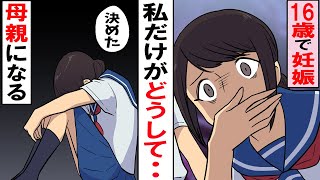 【漫画】16歳で妊娠した女子高校生。『覚悟』を決めて両親に相談すると…父と母から衝撃の事実を聞かされ・・