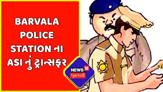 Audio Viral : Barvala Police Station ના ASI નું ટ્રાન્સફર | Gujarati News | News18 Gujarati