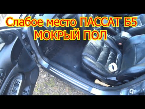 ЧЕМ ОПАСЕН МОКРЫЙ ПОЛ ПАССАТ Б5 Слабые места VW PASSAT б5