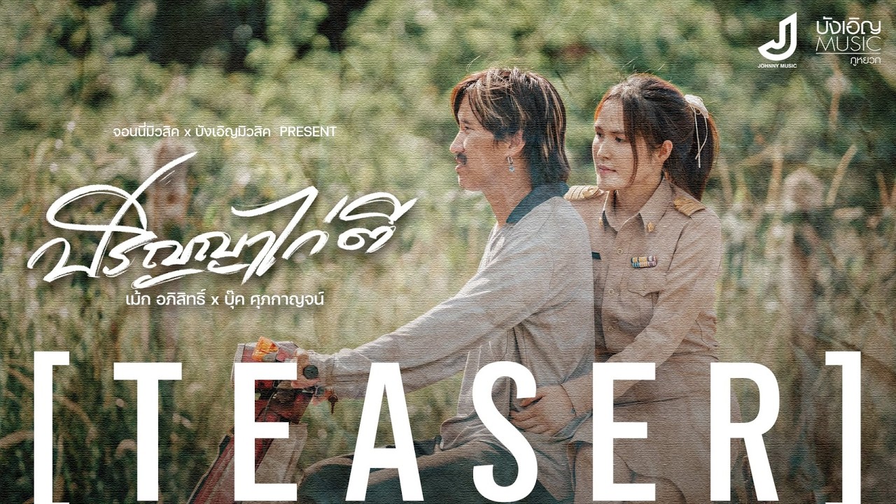 Teaser ปริญญาไก่ตี - เม้ก อภิสิทธิ์ x บุ๊ค ศุภกาญจน์  5 มิถุนายน นี้ 09.00น. รับชมรับฟังพร้อมกัน