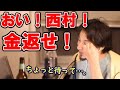 【ひろゆき】おい!西村!金返せ!お前のせいでストロングゼロ買えないだろうが!【切り抜き/論破】