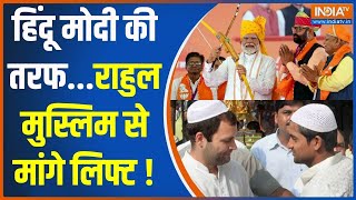 Modi And Muslim: हिंदू मोदी की तरफ...राहुल मुस्लिम से मांगे लिफ्ट ! | PM Modi | Hindu | Muslim