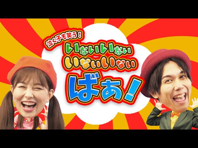 変顔いないいないばあ