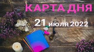 21 июля 🍀КАРТА ДНЯ + СОВЕТ. Таро прогноз для всех знаков зодиака.