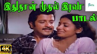 Ithuthaan Muthal Irava || இதுதான் முதல் இரவா || Malaysia Vasudevan,P. Susheela ||Love Duet H D Song