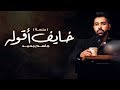 جاسم محمد - خايف أقوله  (جلسة) | 2018